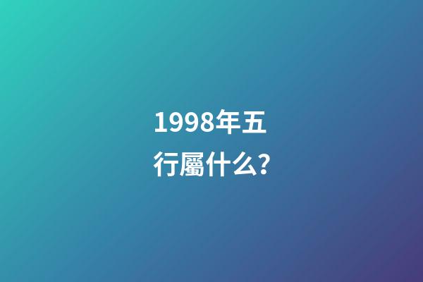 1998年五行屬什么？