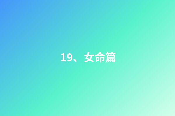 19、女命篇