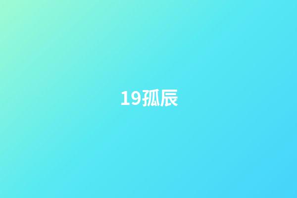 19.孤辰
