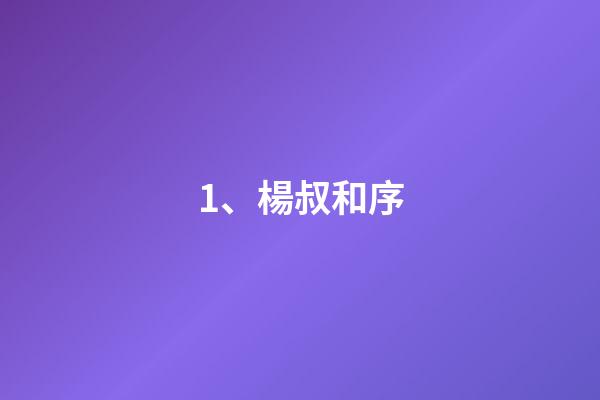 1、楊叔和序