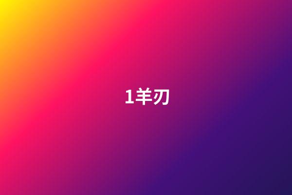 1.羊刃