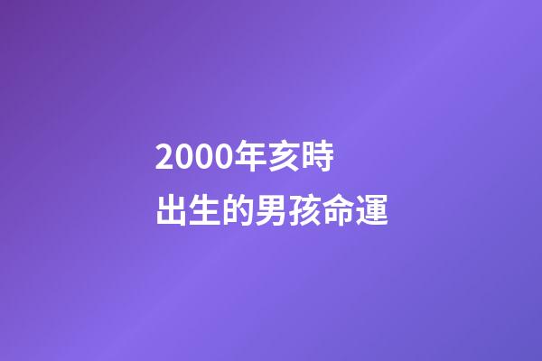 2000年亥時出生的男孩命運(散文丨我童年時的那些事)-第1張-觀點-玄機派