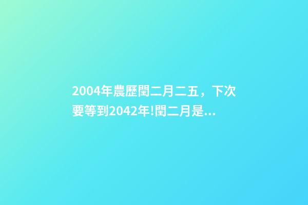 2004年農歷閏二月二五，下次要等到2042年!閏二月是怎么出現的-第1張-觀點-玄機派