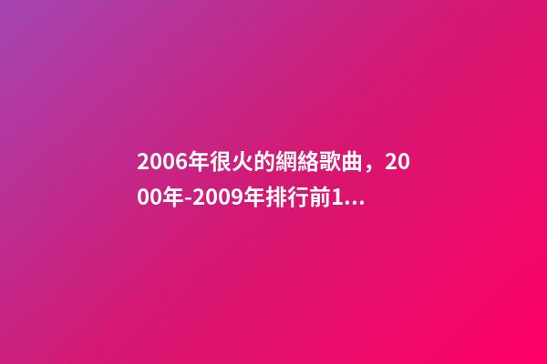 2006年很火的網絡歌曲，2000年-2009年排行前100的歌曲-第1張-觀點-玄機派