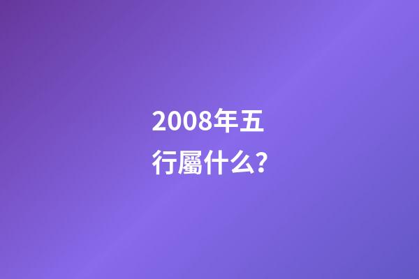 2008年五行屬什么？