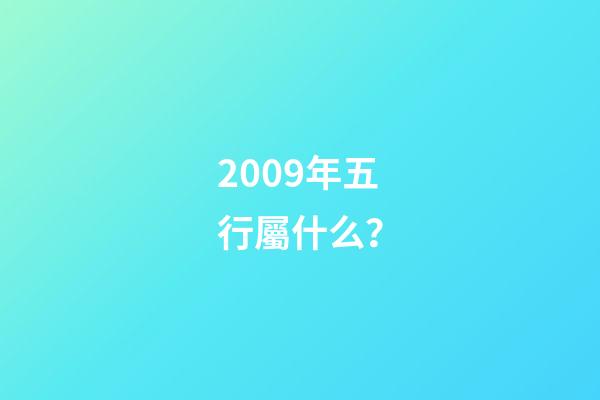 2009年五行屬什么？