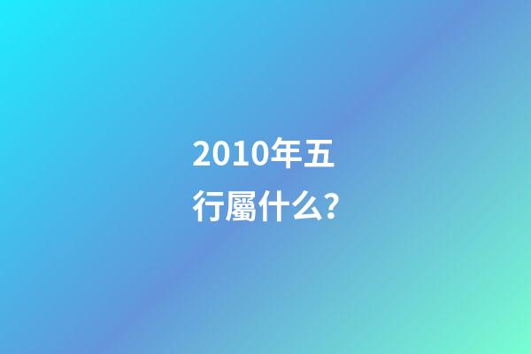 2010年五行屬什么？
