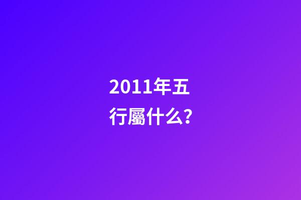 2011年五行屬什么？