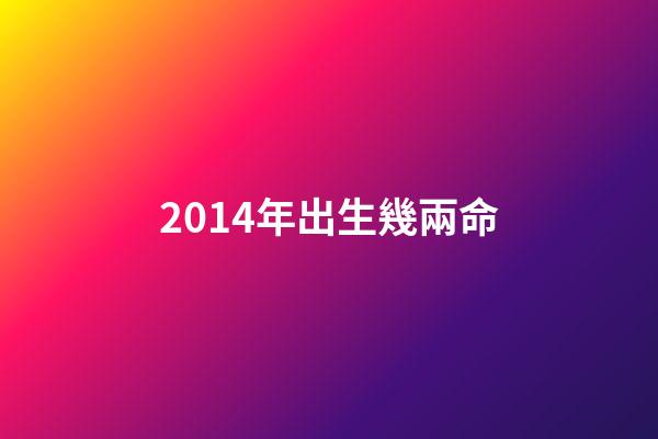 2014年出生幾兩命(每天喝幾兩才算“大量飲酒”？醫生：一個公式算算，心里有數了)-第1張-觀點-玄機派