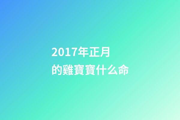 2017年正月的雞寶寶什么命(有人說(shuō)，“正月初一為雞日，五牛六馬七為人”，咋回事？)-第1張-觀點(diǎn)-玄機(jī)派
