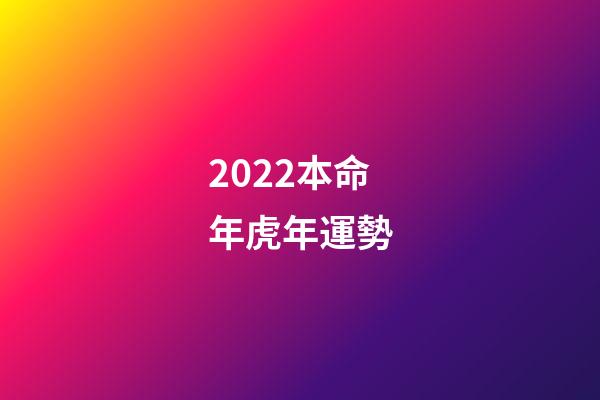 2022本命年虎年運勢(2022年，運勢紅火，財神爺青睞，財源廣進，橫財追著跑，收獲頗豐)-第1張-觀點-玄機派