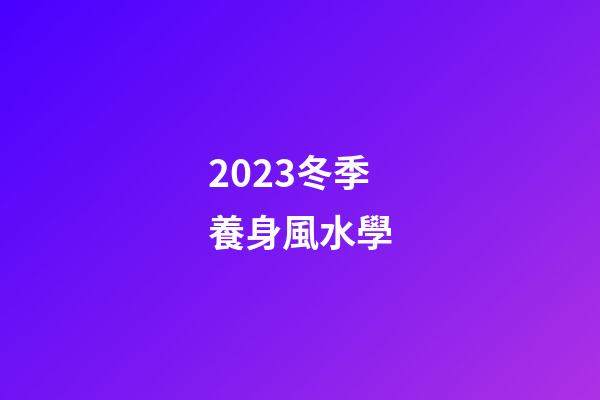 2023冬季養身風水學