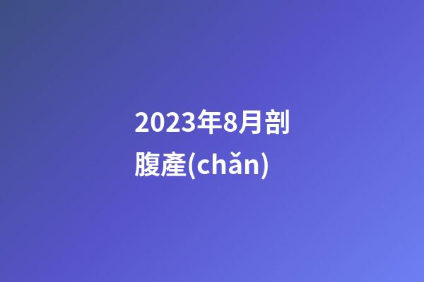 2023年8月剖腹產(chǎn)