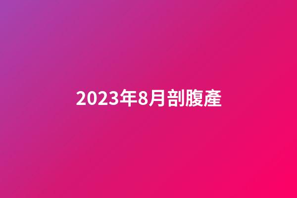 2023年8月剖腹產
