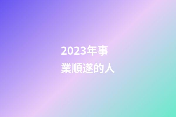 2023年事業順遂的人