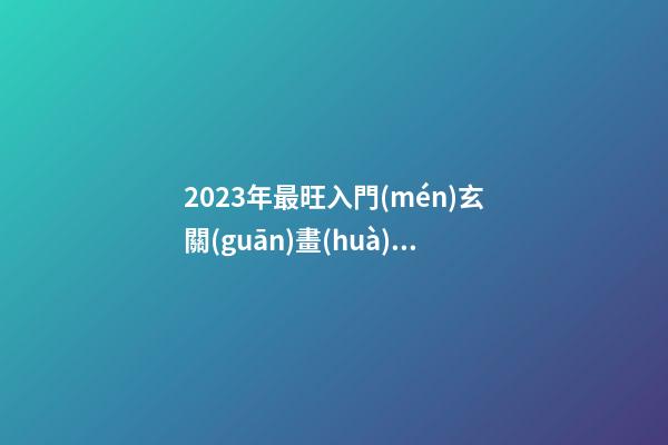 2023年最旺入門(mén)玄關(guān)畫(huà)，牡丹、葫蘆