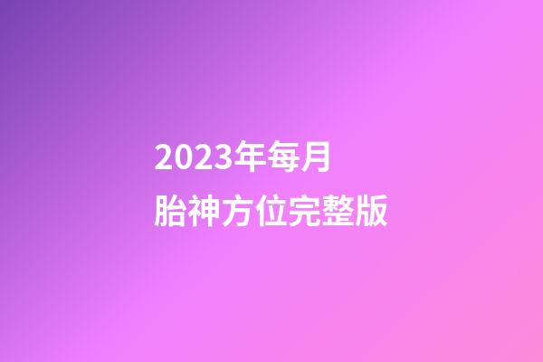 2023年每月胎神方位完整版