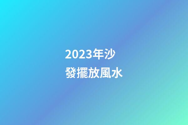 2023年沙發擺放風水