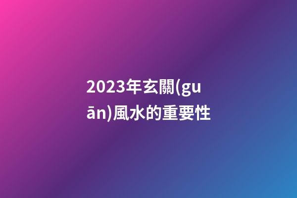 2023年玄關(guān)風水的重要性