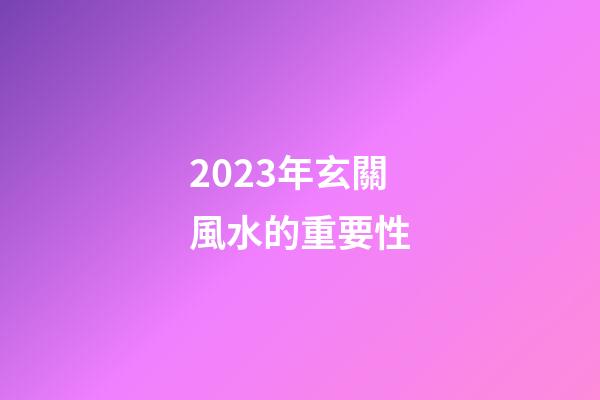 2023年玄關風水的重要性