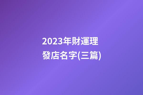 2023年財運理發店名字(三篇)-第1張-店鋪起名-玄機派
