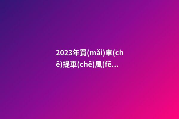 2023年買(mǎi)車(chē)提車(chē)風(fēng)水禁忌，2023牛年買(mǎi)車(chē)提車(chē)有什么講究
