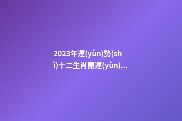 2023年運(yùn)勢(shì)十二生肖開運(yùn)吉祥物