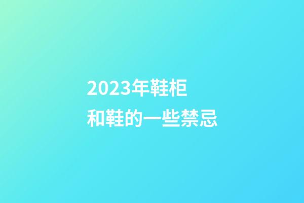 2023年鞋柜和鞋的一些禁忌