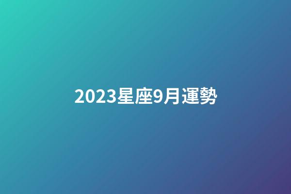 2023星座9月運勢-第1張-星座運勢-玄機派