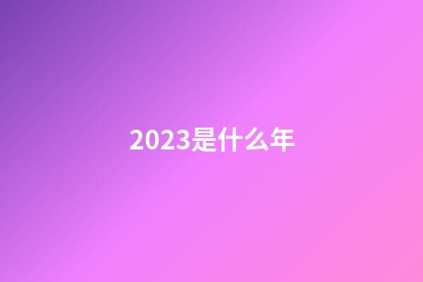 2023是什么年