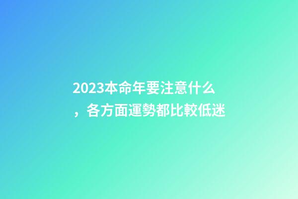 2023本命年要注意什么，各方面運勢都比較低迷