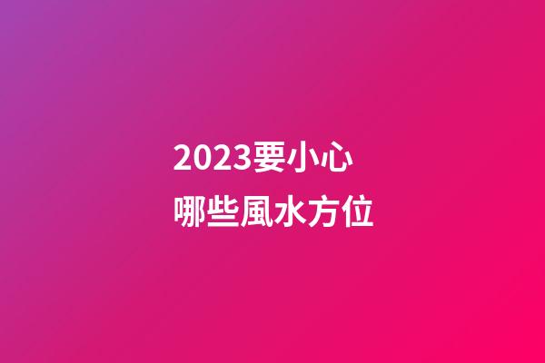 2023要小心哪些風水方位
