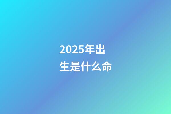 2025年出生是什么命(你的未來在哪里？致敬周天王康波周期論)-第1張-觀點-玄機派
