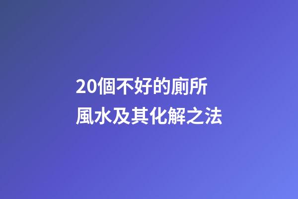 20個不好的廁所風水及其化解之法