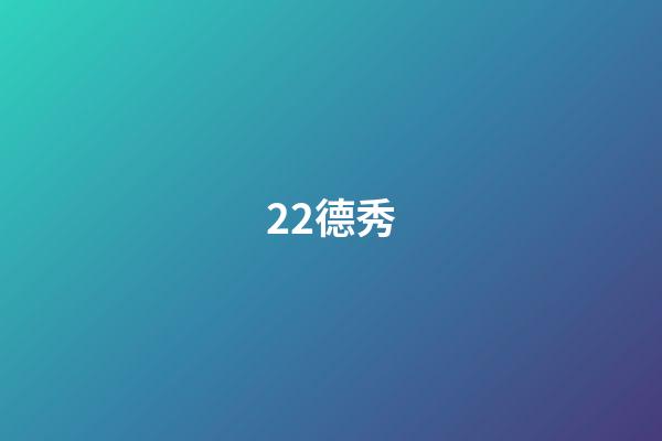 22.德秀