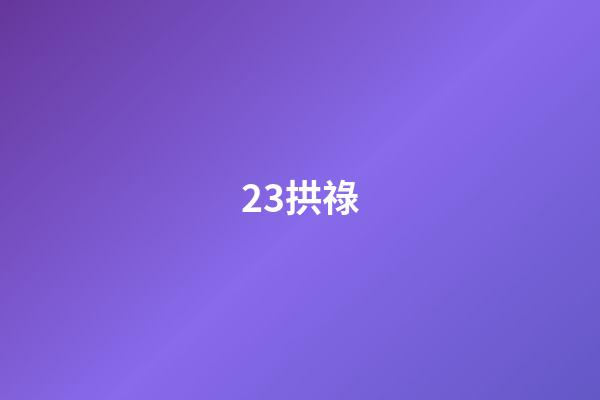 23.拱祿