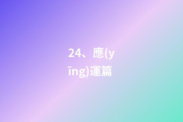 24、應(yīng)運篇
