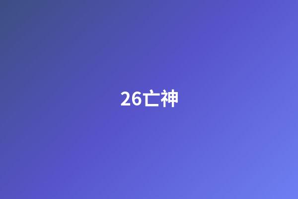 26.亡神