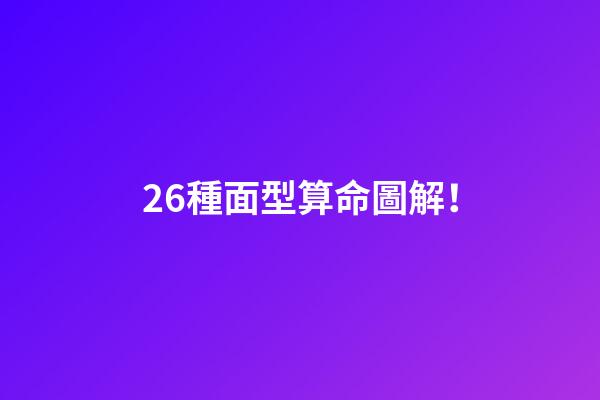 26種面型算命圖解！