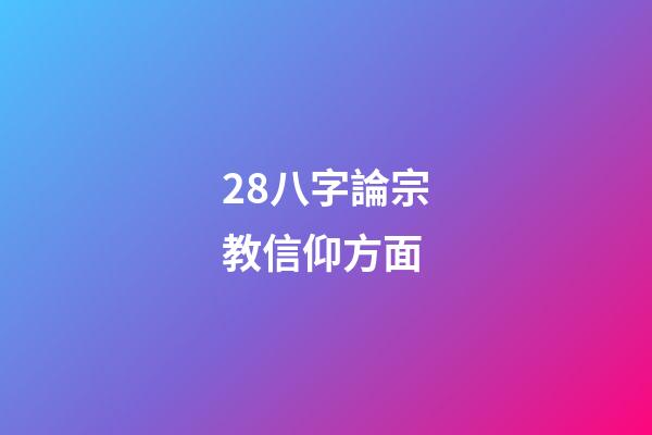 28.八字論宗教信仰方面