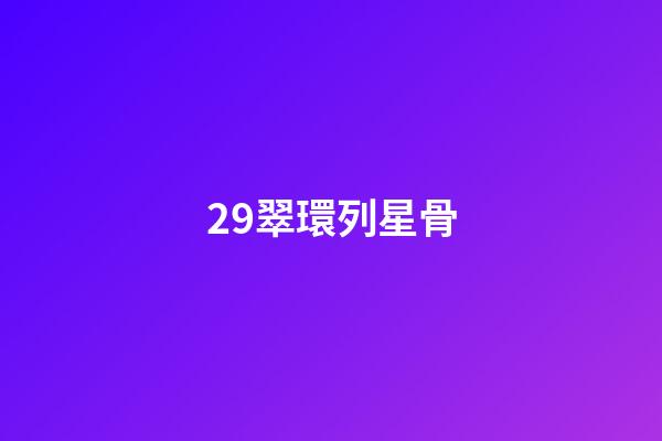 29.翠環列星骨