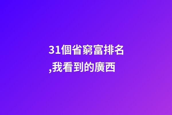 31個省窮富排名,我看到的廣西-第1張-觀點-玄機派