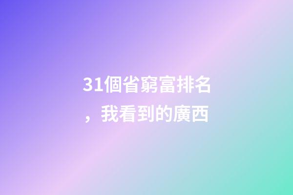 31個省窮富排名，我看到的廣西-第1張-觀點-玄機派