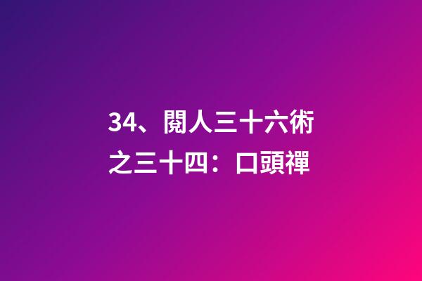 34、閱人三十六術之三十四：口頭禪