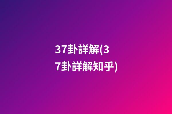 37卦詳解(37卦詳解知乎)