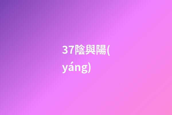 37.陰與陽(yáng)