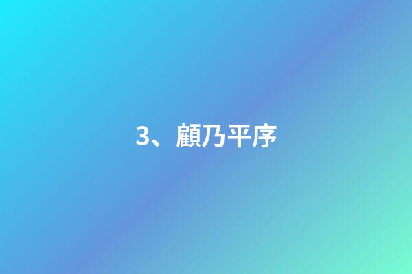 3、顧乃平序