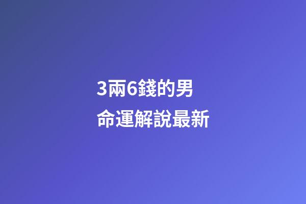 3兩6錢的男命運解說最新(劉晨評《神風與銅錢》世界帝國、東亞海域和禪僧)-第1張-觀點-玄機派