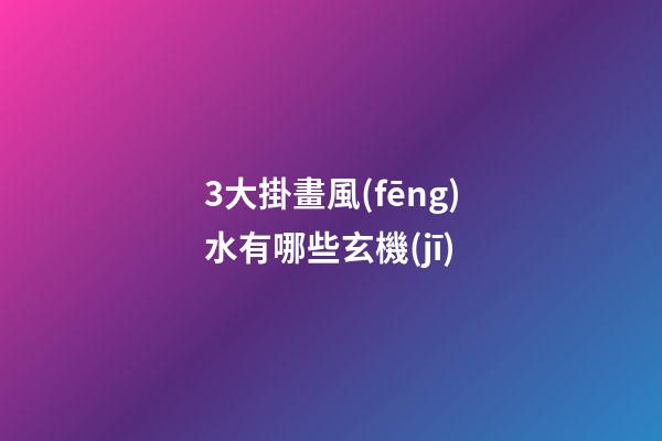 3大掛畫風(fēng)水有哪些玄機(jī)