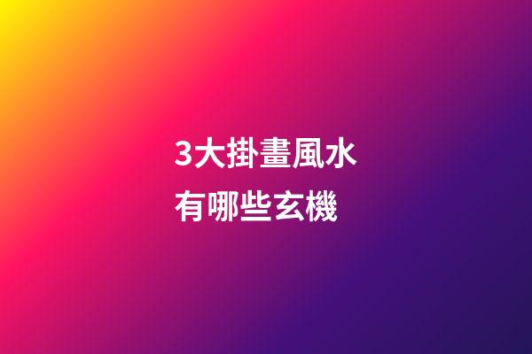 3大掛畫風水有哪些玄機